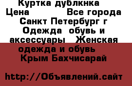 Куртка(дублкнка) › Цена ­ 2 300 - Все города, Санкт-Петербург г. Одежда, обувь и аксессуары » Женская одежда и обувь   . Крым,Бахчисарай